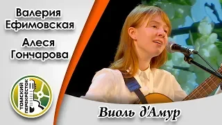 "Виоль д'Амур"- Валерия Ефимовская и Алеся Гончарова