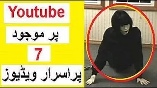 7 Most Mysterious Videos on Youtube -- Kya Aap Ne Daikhi Hain ?