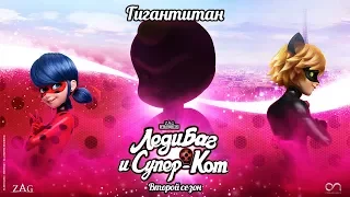 ЛЕДИ БАГ И СУПЕР-КОТ | 🐞 ГИГАНТИТАН - ТРЕЙЛЕР 🐞 | СЕЗОН 2 | Официальный канал