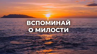 Николай Пастухов - "ВСПОМИНАЙ О МИЛОСТИ" (Песня с титрами)