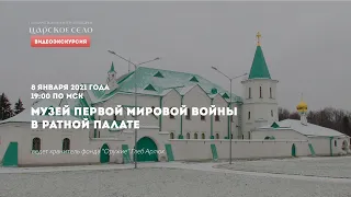 МУЗЕЙ ПЕРВОЙ МИРОВОЙ ВОЙНЫ В РАТНОЙ ПАЛАТЕ