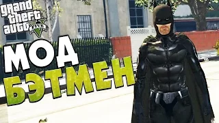 ►GTA 5ГТА 5 - БЭТМЕН МОД! (BATMAN MOD) 50 FPS◄