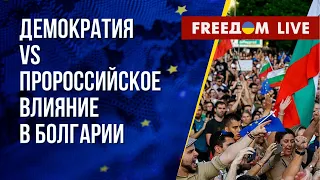 Болгария накануне дня голосования. Изоляция РФ в мире усиливается. Канал FREEДОМ