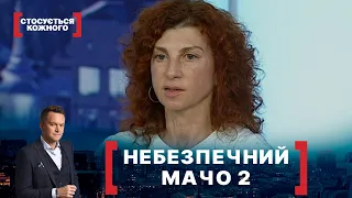 НЕБЕЗПЕЧНИЙ МАЧО 2. Стосується кожного. Ефір від 27.10.2020