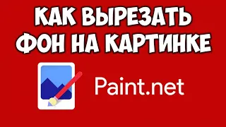 Paint Net вырезать фон на картинке ✂️Как сделать прозрачный фон на картинке