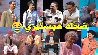 أقوى لحظات الضحك الهستيري و الخروج عن النص في عروض الكوميدي شو 😂😂