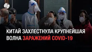 Китай захлестнула крупнейшая волна заражений COVID-19