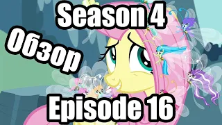 Обзор на My Little Pony:Friendship is magic Season 4 Episode 16