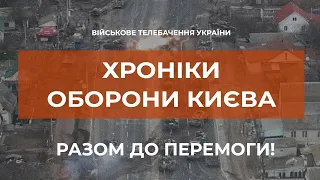 ХРОНІКИ ОБОРОНИ КИЄВА