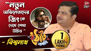 দেব শ্রমিকের মতো পরিশ্রম করতে পারে - বিশ্বনাথ | Actor Biswanath Basu | Exclusive Interview