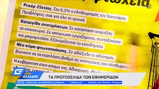 Εφημερίδες 16/02/2022: Τα πρωτοσέλιδα | Ώρα Ελλάδος 16/02/2022 | OPEN TV