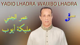 OMAR JENNI FT MALIKA AYOUB - V1 YADIO HADRA WAJIBO LHADRA اغنية حصري 2021