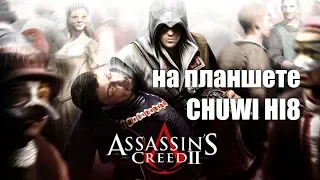 Assassin's Creed II for the Windows tablet Chuwi Hi8 тест игры Ник и Китай