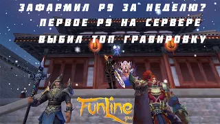 СДЕЛАЛ ПЕРВОЕ Р9 НА СЕРВЕРЕ, ВЫБИЛ ТОП ГРАВУ. FUNLINE PW 151