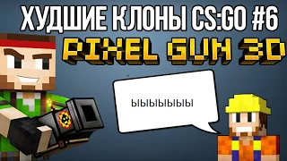 ХУДШИЕ КЛОНЫ CS:GO #6 - PIXEL GUN 3D