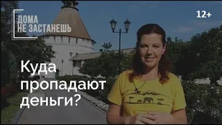 Куда пропадают деньги?