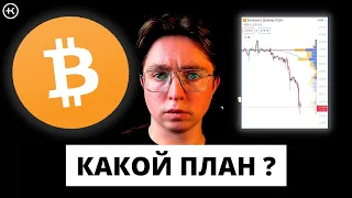 Биткоин удивил ! Какой план ? | Обзор BTC, BNB