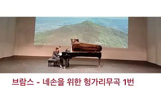 (2024년) Brahms Hungarian Danes1 for piano 4- hands (브람스 헝가리무곡1)