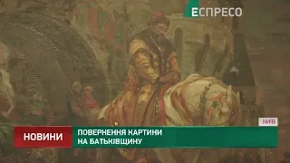 Повернення картини на батьківщину