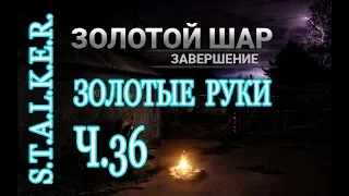 STALKER.ЗОЛОТОЙ ШАР ЗАВЕРШЕНИЕ(АРМЕЙСКИЕ СКЛАДЫ КВЕСТ ЗОЛОТЫЕ РУКИ)