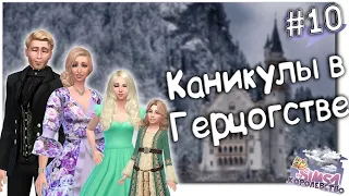 Зимние каникулы 👑 Sims 4 Королевство  # 10