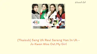 (Thaisub) Sang Uh Reul Sarang Han In Uh - Jo Kwan Woo Ost.My Girl