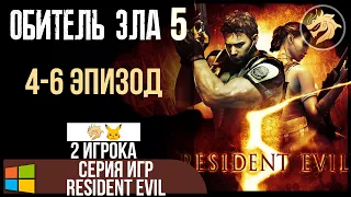 Resident Evil 5 Gold Edition / Обитель зла 5 | ВЕТЕРАН: Прохождение Финал 4-6 эпизод