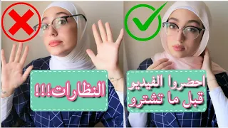 اخطاء البنات مع النظارة و الحجاب | كيف تختارين النظارة المناسبة