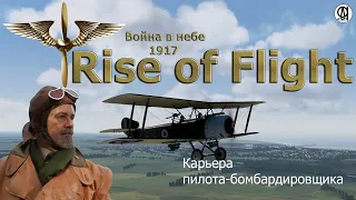 Rise of Flight United / Война в небе 1917 / Карьера  пилота - бомбардировщика # 2