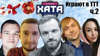 ТРЕТЬЯ СТРИМ ХАТА ДРЕДА 2019 | ИГРАЮТ В ТТТ | ДЕНЬ 1 | ЧАСТЬ 2 RUSSIAN TWITCH