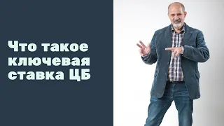 Что такое ключевая ставка