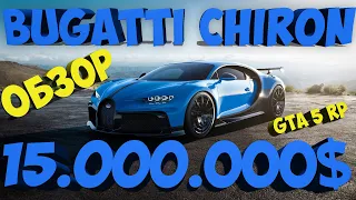 Самая дорогая машина в GTA 5 RP. Обзор BUGATTI CHIRON.  DOWNTOWN/BLACKBERRY/STRAWBERRY/VINEWOOD