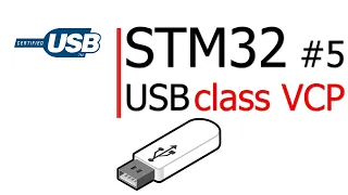 STM32 #5. USB - программируем класс - VCP,  использование  виртуального COM - порта.