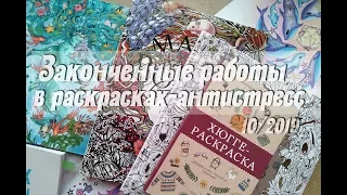 Раскрашенные работы / Раскраски-антистресс / Октябрь 2019