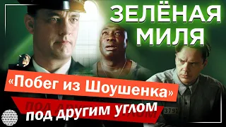 Обзор фильма Зеленая миля 1999 | ПОЯСНИ ЗА СМЫСЛ | МЕТР