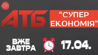 Вже завтра не прогав Супер економію від АТБ. Акція діє 17.04.-23.04 #атб #акції #знижки #анонсатб