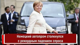 Немецкий автопром столкнулся с рекордным падением спроса