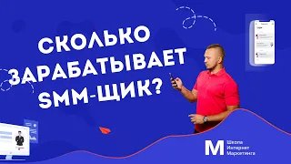 Сколько зарабатывает таргетолог и SMM специалист?