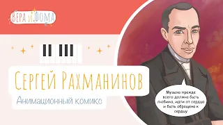 Сергей Рахманинов (анимационный комикс). История в комиксах. Вопросы Веры и Фомы (6+)