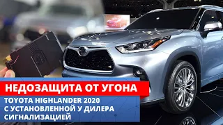 Установка сигнализации у дилера на Toyota Highlander 2020 - АНТИЗАЩИТА ОТ УГОНА!