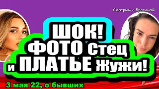 ШОК, как Жужа ОДЕЛАСЬ на День Рождения дочери! Дом 2 Новости и Слухи 03.05.2022