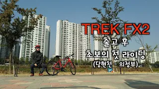 TREK FX2 | 초보 라이딩 | 하이브리드 자전거 | 당현천 자전거 도로 | 중랑천 자전거 도로 | 여행로드