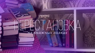 ПЕРЕСТАНОВКА на книжных полках | книжные полки