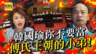 【一刀未剪】邱議瑩嗆韓國瑜「別當傅氏王朝的小弟」！火爆警告：沒有院長做這麼小 @newsebc