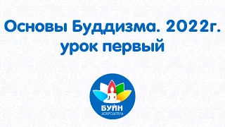 Основы Буддизма. 2022г. урок первый