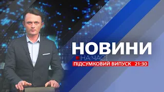 НА ЧАСІ: НОВИНИ 22 04 2024 21:30