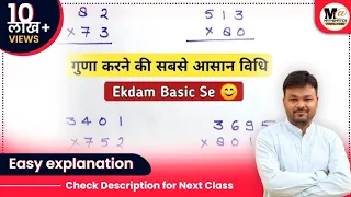 Multiplication of Numbers | गुणा करने की सबसे आसान विधि || badi sankhya ka guda kaise kare