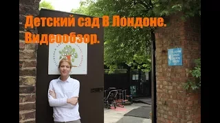 Детский садик в Лондоне. Видеообзор.