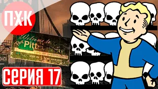 FALLOUT 3 Прохождение 17 ᐅ Радиоактивный Питтсбург. Город рейдеров.