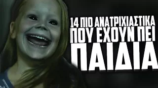 14 πιο ΑΝΑΤΡΙΧΙΑΣΤΙΚΑ πράγματα που έχουνε πει παιδιά. #3